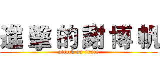 進 擊 的 謝 博 帆 (attack on bruce)
