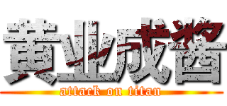 黄业成酱 (attack on titan)