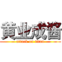 黄业成酱 (attack on titan)