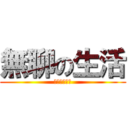 無聊の生活 (你開心我開心)