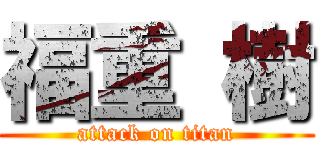 福重 樹 (attack on titan)
