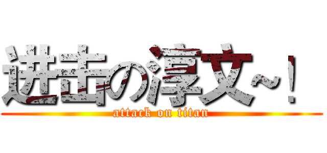 进击の淳文~！ (attack on titan)