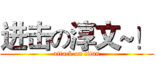 进击の淳文~！ (attack on titan)
