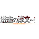 进击の淳文~！ (attack on titan)