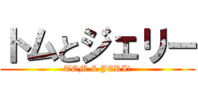 トムとジェリー (TOM & JERIー)