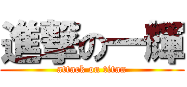 進撃の一輝 (attack on titan)