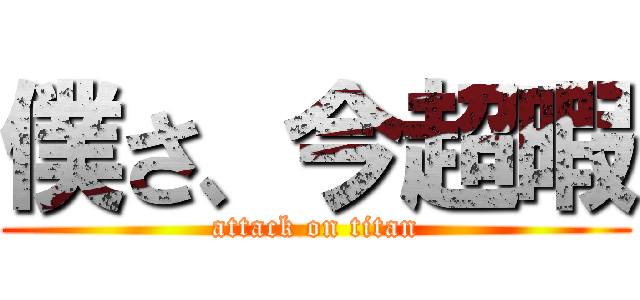 僕さ、今超暇 (attack on titan)