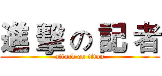 進 擊 の 記 者 (attack on titan)