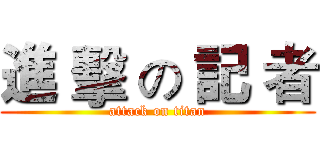 進 擊 の 記 者 (attack on titan)