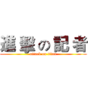 進 擊 の 記 者 (attack on titan)