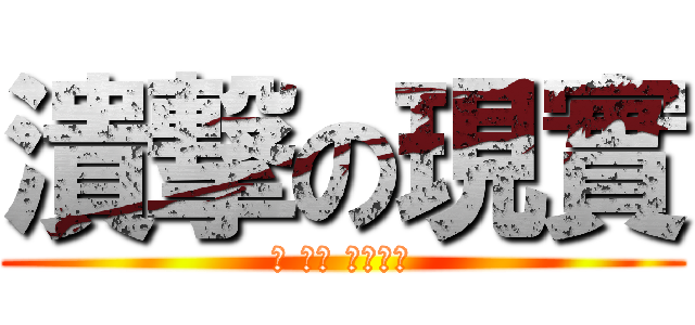 潰撃の現實 (今 でも どうする)