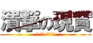 潰撃の現實 (今 でも どうする)