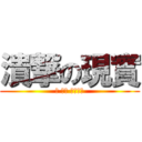 潰撃の現實 (今 でも どうする)