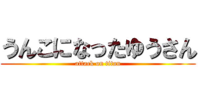 うんこになったゆうさん (attack on titan)