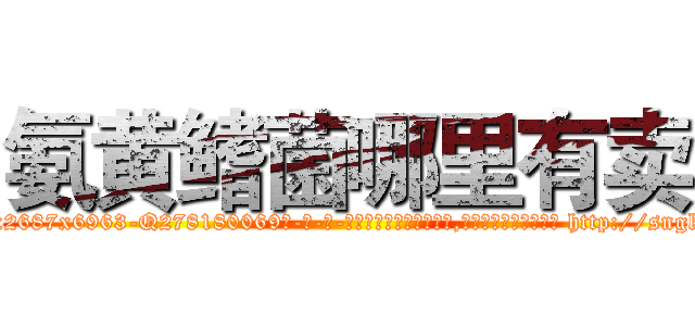 氨黄鳍菌哪里有卖 (氨黄鳍菌哪里有卖【电-186x2687x6963-Q278180069元-吉-药-业】我们做的是长期生意,靠的是老客户长期支持 http://sngk.net/n75O02
)