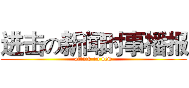 进击の新闻时事播报 (attack on new)