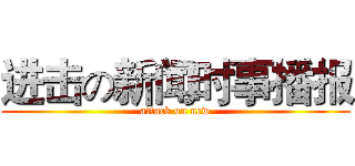 进击の新闻时事播报 (attack on new)