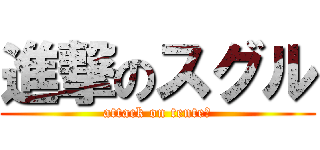進撃のスグル (attack on tente〜)