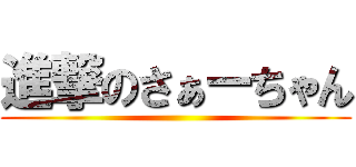 進撃のさぁーちゃん ()
