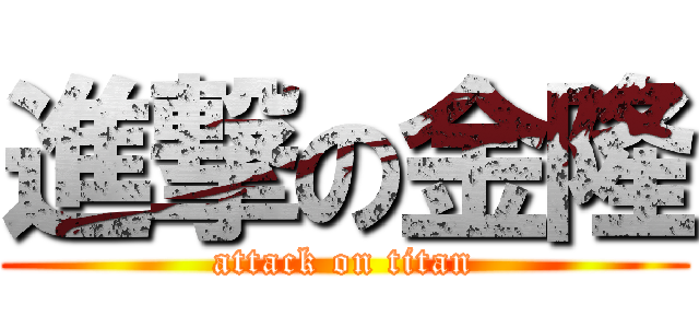 進撃の金隆 (attack on titan)