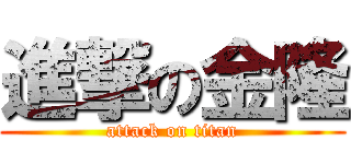 進撃の金隆 (attack on titan)