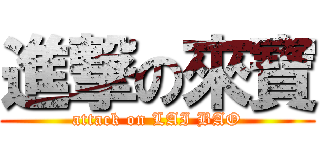 進撃の來寶 (attack on LAI BAO)