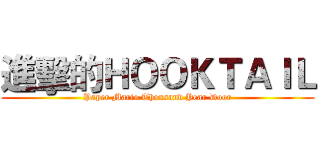 進擊的ＨＯＯＫＴＡＩＬ (Paper Mario Thousand Year Door)
