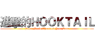 進擊的ＨＯＯＫＴＡＩＬ (Paper Mario Thousand Year Door)