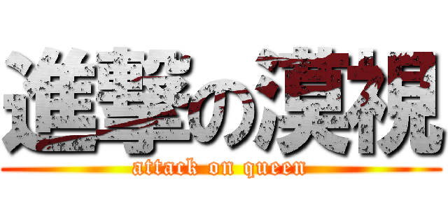 進撃の漠視 (attack on queen)