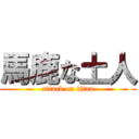 馬鹿な土人 (attack on titan)