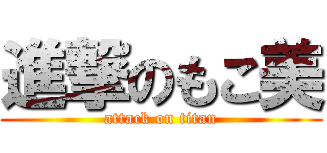 進撃のもこ美 (attack on titan)