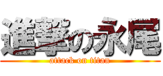 進撃の永尾 (attack on titan)