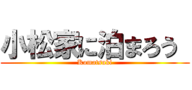 小松家に泊まろう  (Komatsuki)