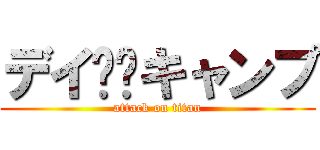 デイ☀️キャンプ (attack on titan)