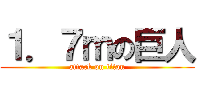 １．７ｍの巨人 (attack on titan)