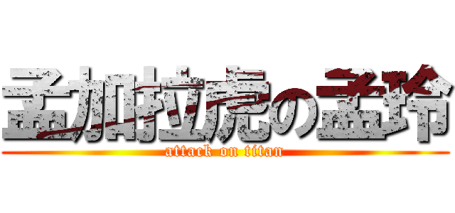 孟加拉虎の孟玲 (attack on titan)
