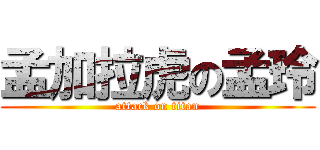 孟加拉虎の孟玲 (attack on titan)
