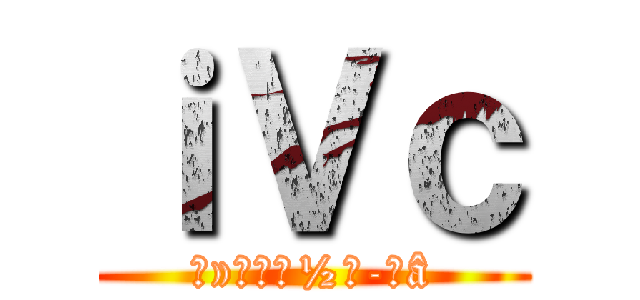 ｉＶｃ (