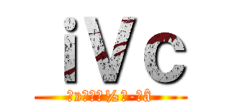 ｉＶｃ (