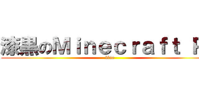 漆黒のＭｉｎｅｃｒａｆｔ ＰＥ (line)