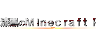 漆黒のＭｉｎｅｃｒａｆｔ ＰＥ (line)