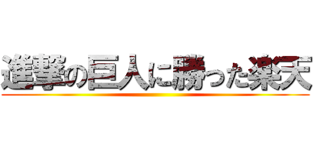 進撃の巨人に勝った楽天 ()