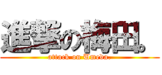 進撃の梅田。 (attack on Umeda.)