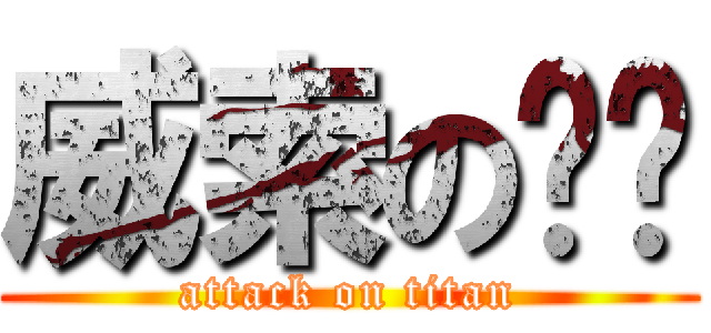 威索の邈邈 (attack on titan)