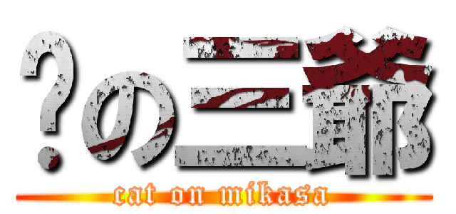 貓の三爺 (cat on mikasa)