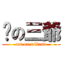 貓の三爺 (cat on mikasa)