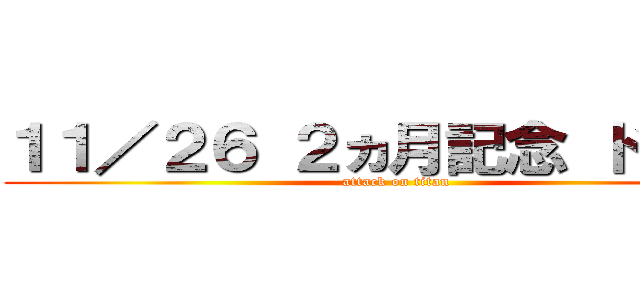 １１／２６ ２ヵ月記念 ドン勝！ (attack on titan)