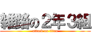 雑踏の２年３組 (attack on titan)