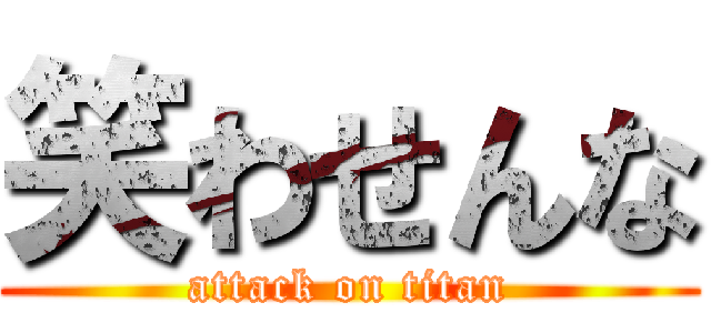 笑わせんな (attack on titan)