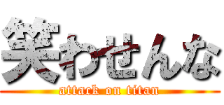 笑わせんな (attack on titan)